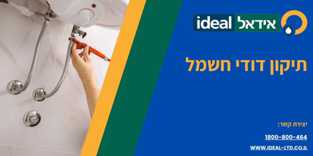 תיקון דודי חשמל