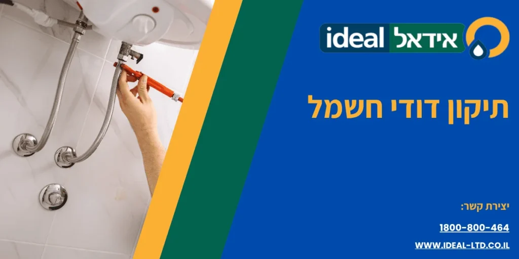 תיקון דודי חשמל