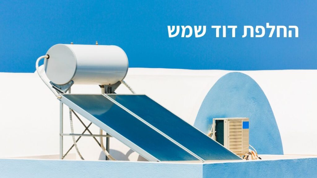 החלפת דוד שמש