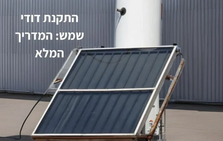 דודי שמש וחשמל - המדריך המלא