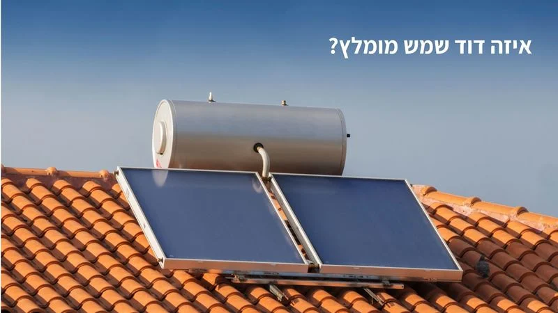 איזה דוד שמש מומלץ
