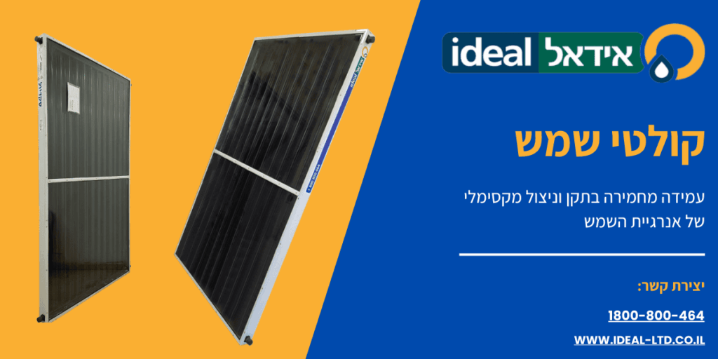 קולטי שמש אידיאל